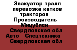 Эвакуатор тралл перевозка катков тракторов  › Производитель ­ Мицубиси  - Свердловская обл. Авто » Спецтехника   . Свердловская обл.